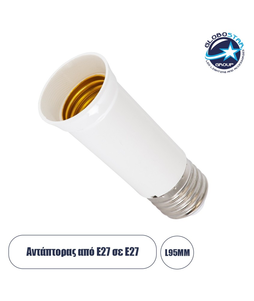 GloboStar® 78981 Πλαστικός Αντάπτορας από Ε27 σε Ε27 με Μακρύ Λαιμό D3.8 x H9.6cm